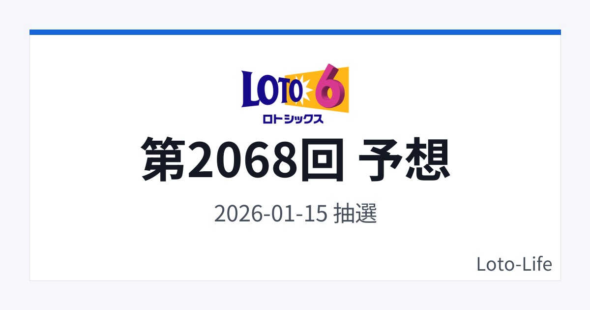 ロト6 第2068回 予想｜1月15日｜コールド混合抽選