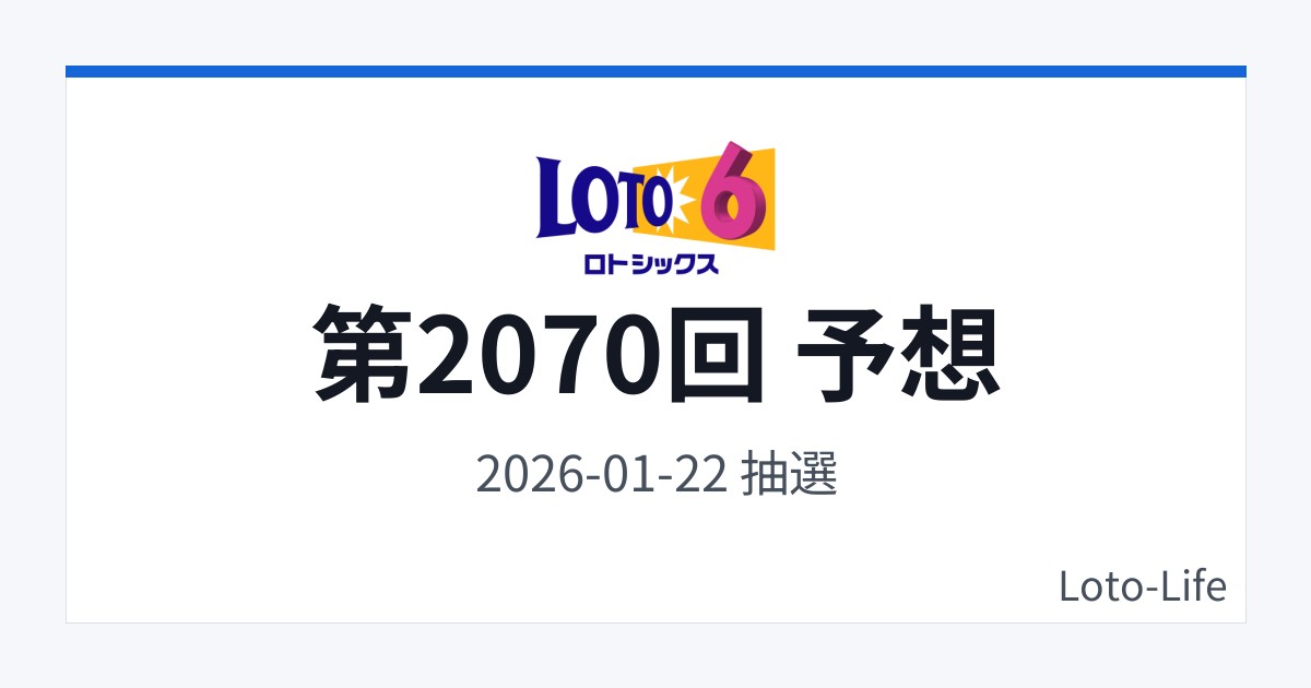 ロト6 第2070回 予想｜1月22日｜連番回避抽選
