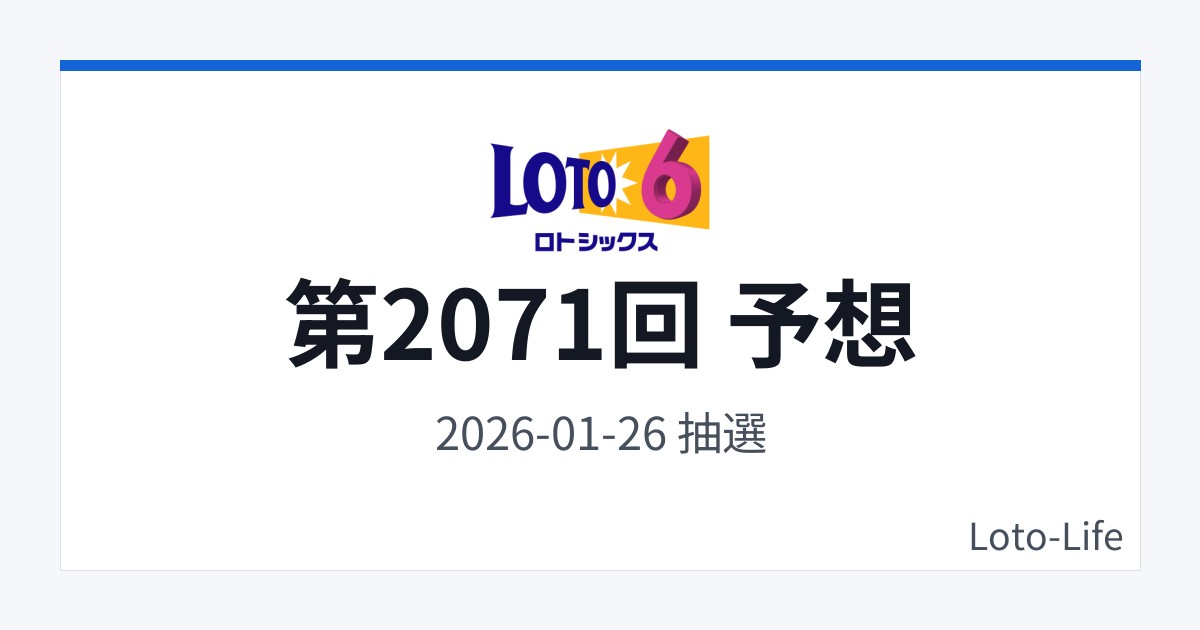 ロト6 第2071回 予想｜1月26日｜低数字寄り抽選