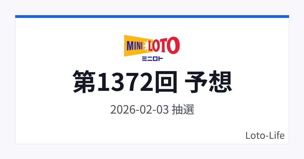 ミニロト 第1372回 予想｜2月3日｜ホット混合抽選