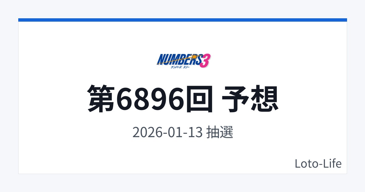 ナンバーズ3 第6896回 予想｜1月13日｜中間集中抽選