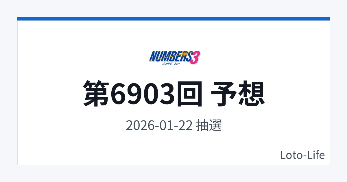 ナンバーズ3 第6903回 予想｜1月22日｜分散型抽選