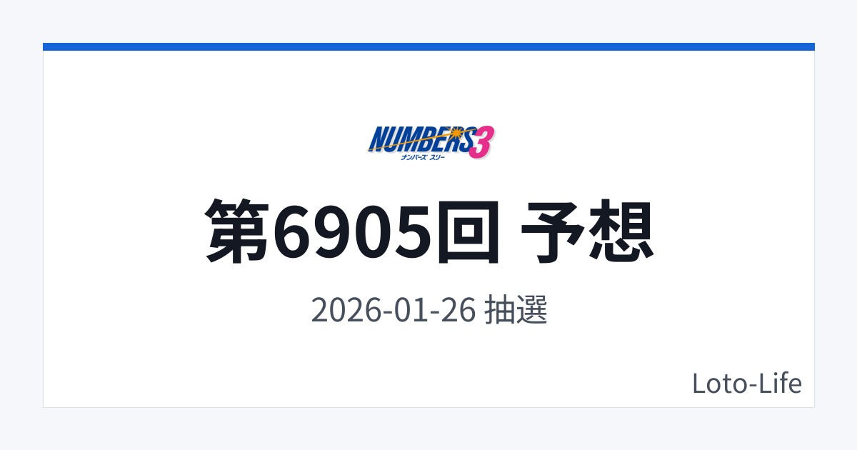 ナンバーズ3 第6905回 予想｜1月26日｜中間集中抽選