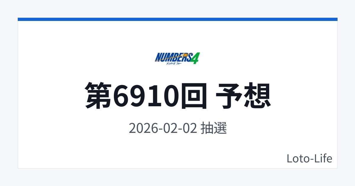 ナンバーズ4 第6910回 予想｜2月2日｜ホット混合抽選