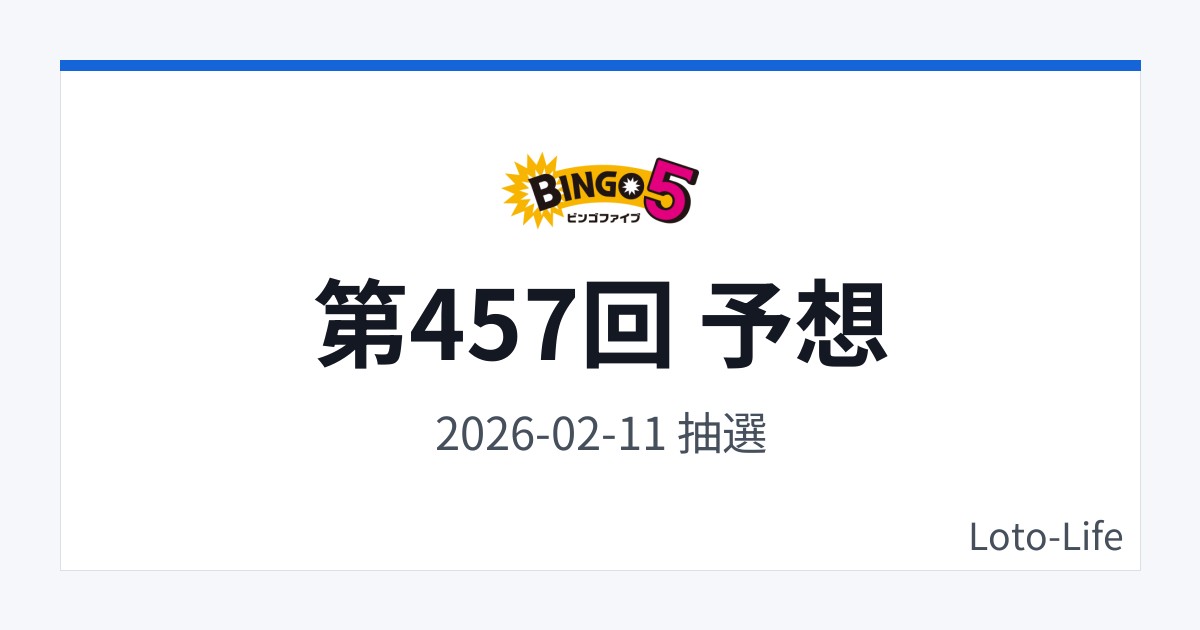 ビンゴ5 第457回 予想｜2月11日｜低数字寄り抽選