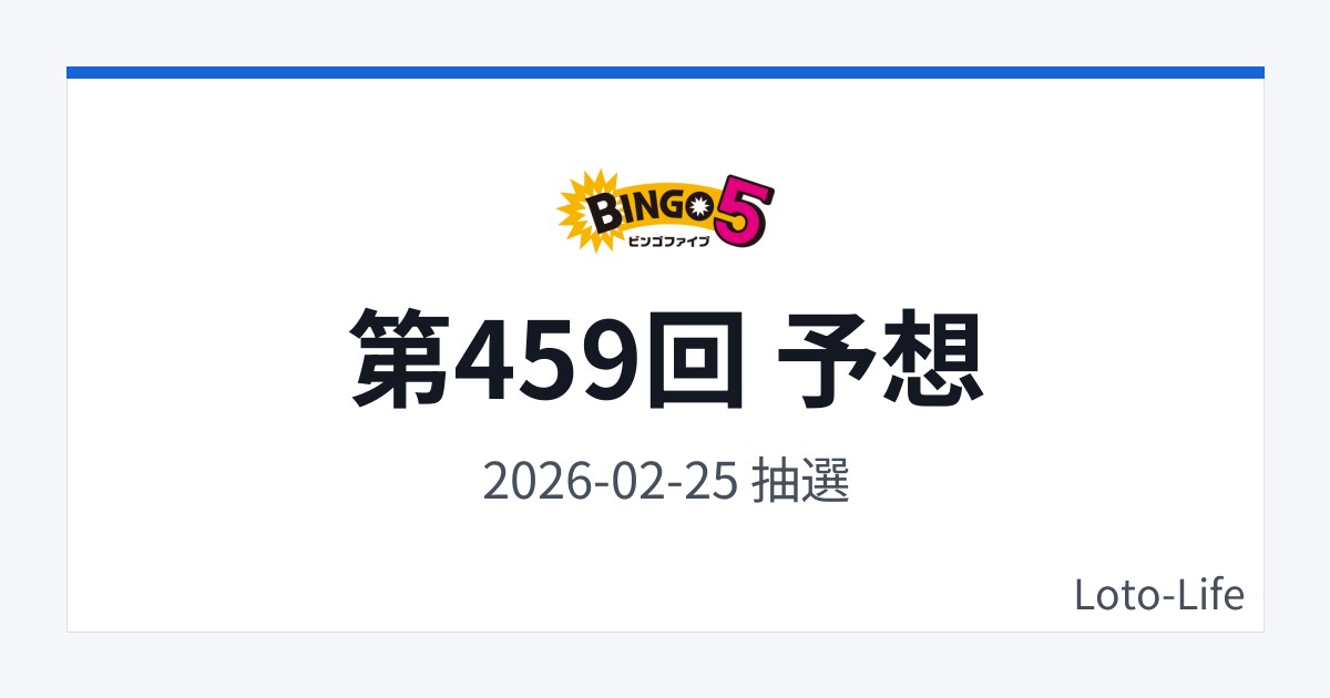 ビンゴ5 第459回 予想｜2月25日｜高数字寄り抽選