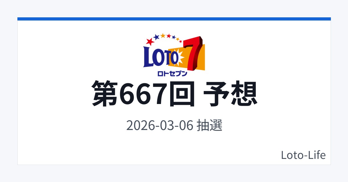 ロト7 第667回 予想｜3月6日｜合計値レンジ抽選