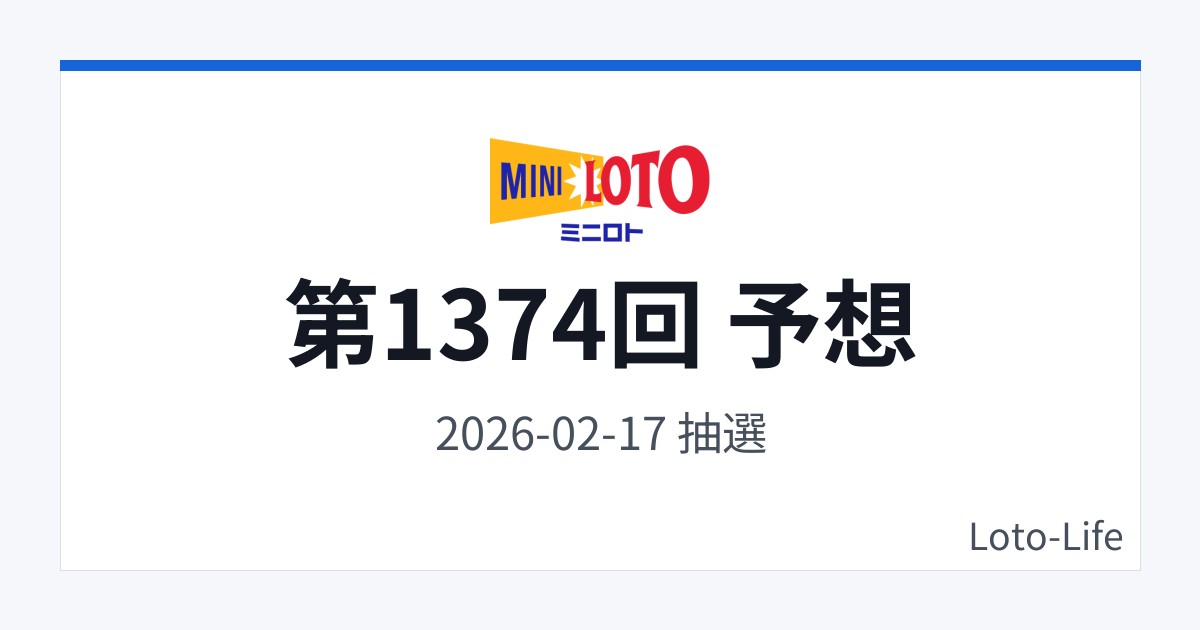 ミニロト 第1374回 予想｜2月17日｜分散型抽選