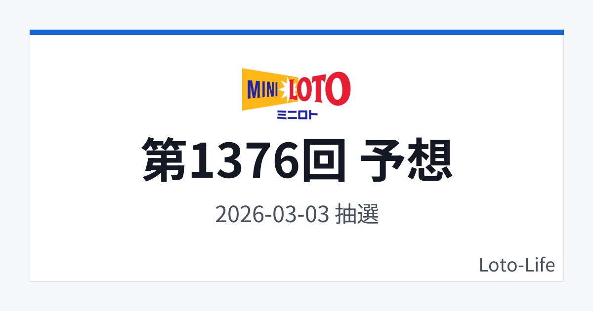 ミニロト 第1376回 予想｜3月3日｜連番入り抽選