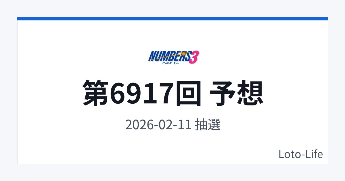 ナンバーズ3 第6917回 予想｜2月11日｜ホット混合抽選
