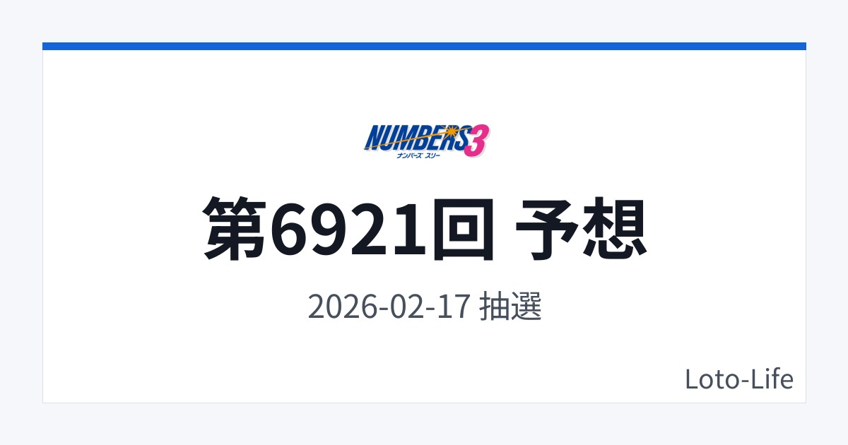 ナンバーズ3 第6921回 予想｜2月17日｜コールド混合抽選