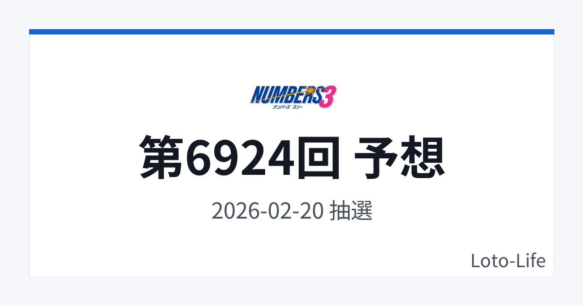 ナンバーズ3 第6924回 予想｜2月20日｜コールド混合抽選
