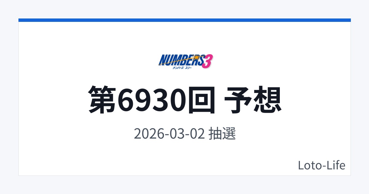 ナンバーズ3 第6930回 予想｜3月2日｜中間集中抽選