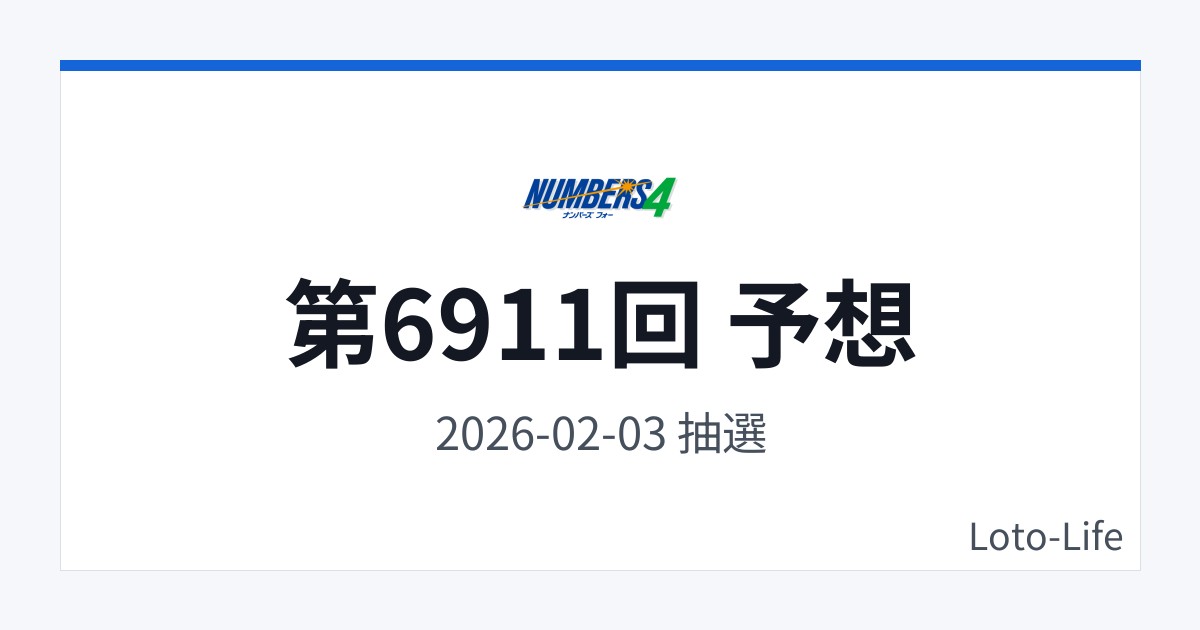 ナンバーズ4 第6911回 予想｜2月3日｜中間集中抽選