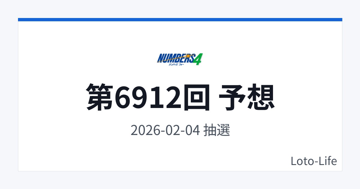 ナンバーズ4 第6912回 予想｜2月4日｜コールド混合抽選