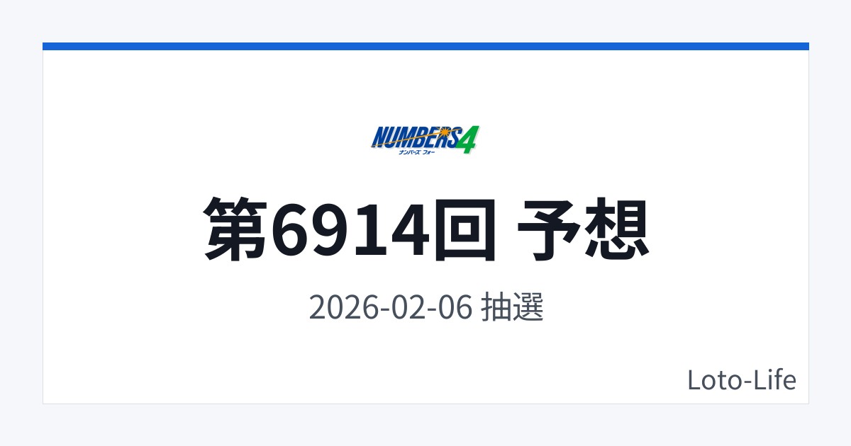 ナンバーズ4 第6914回 予想｜2月6日｜コールド混合抽選