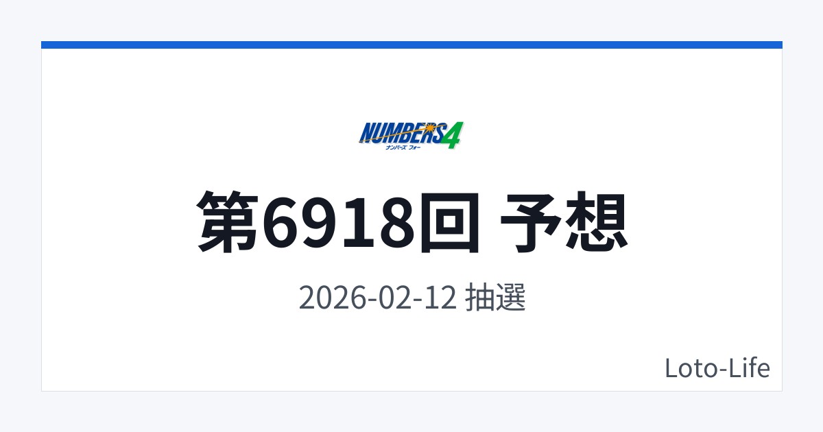 ナンバーズ4 第6918回 予想｜2月12日｜コールド混合抽選