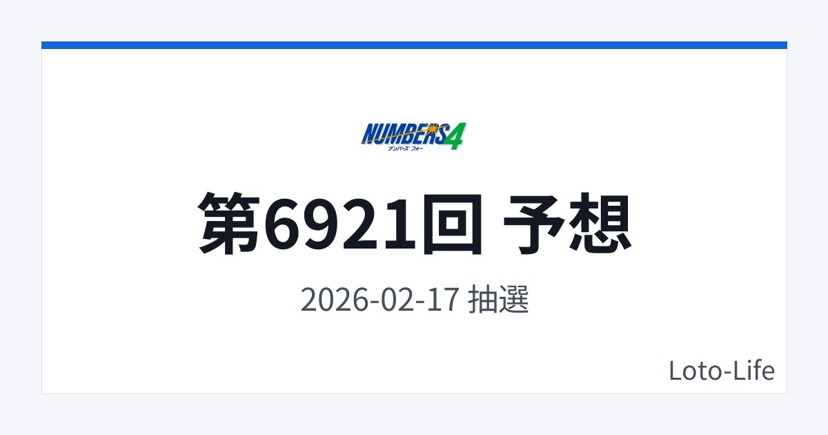 ナンバーズ4 第6921回 予想｜2月17日｜中間集中抽選