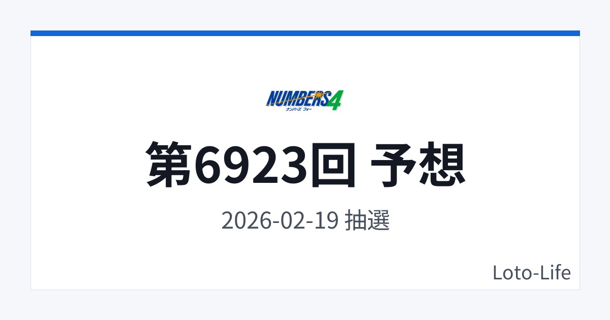 ナンバーズ4 第6923回 予想｜2月19日｜コールド混合抽選