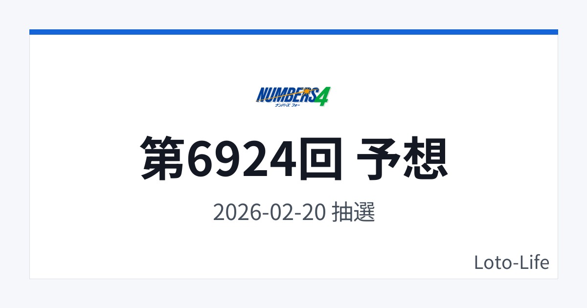 ナンバーズ4 第6924回 予想｜2月20日｜中間集中抽選