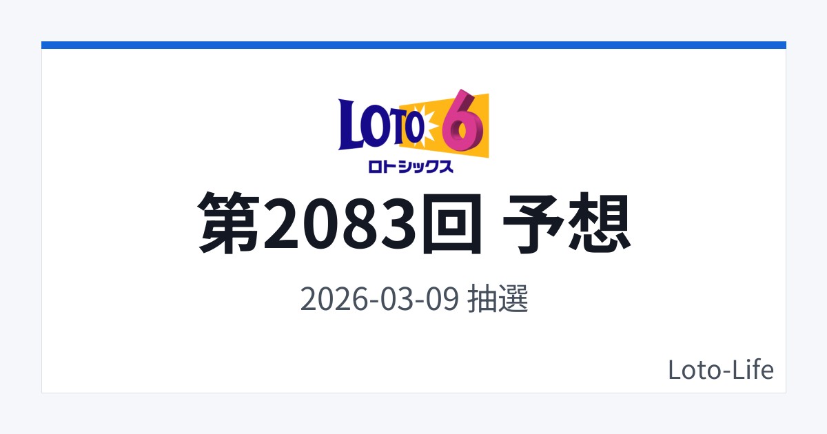 ロト6 第2083回 予想｜3月9日｜分散型抽選