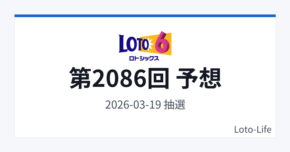 ロト6 第2086回 予想｜3月19日｜コールド混合抽選