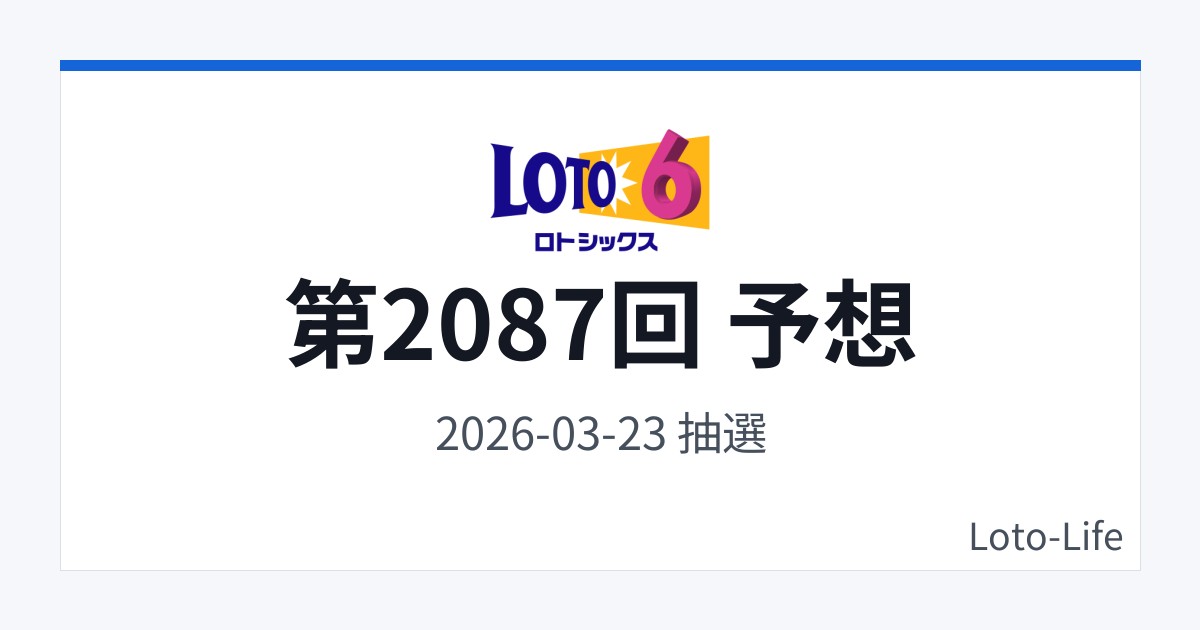ロト6 第2087回 予想｜3月23日｜高数字寄り抽選