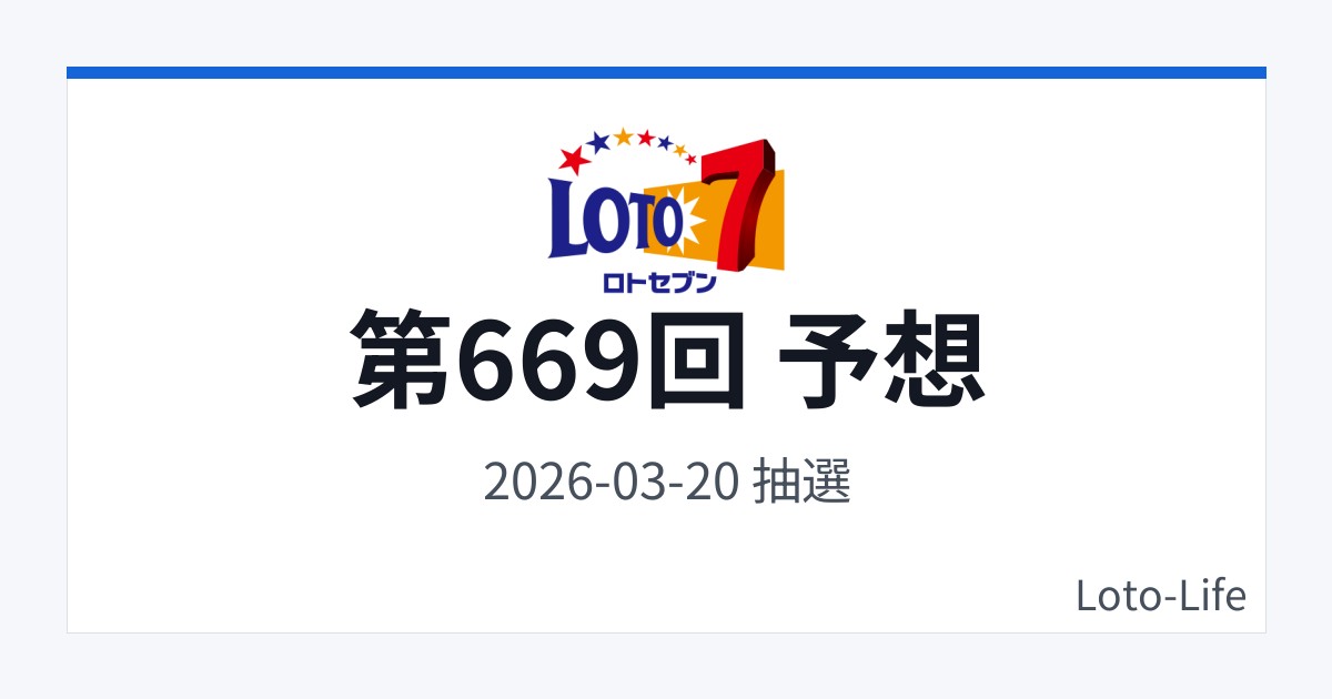 ロト7 第669回 予想｜3月20日｜コールド混合抽選