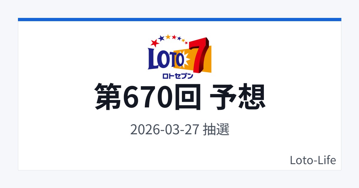 ロト7 第670回 予想｜3月27日｜ホット混合抽選