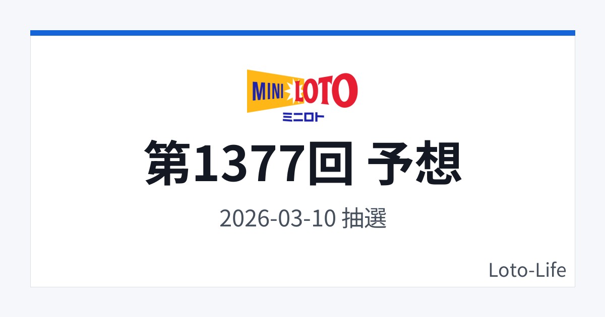 ミニロト 第1377回 予想｜3月10日｜中間集中抽選