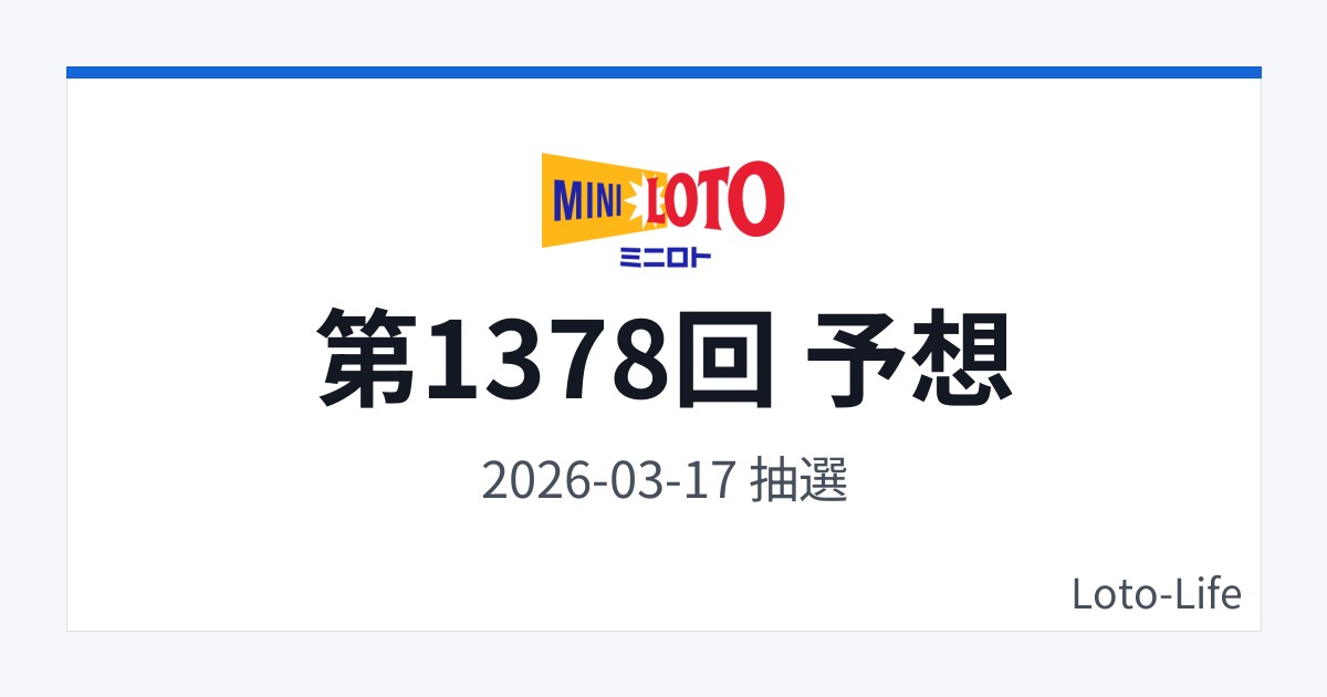 ミニロト 第1378回 予想｜3月17日｜合計値レンジ抽選