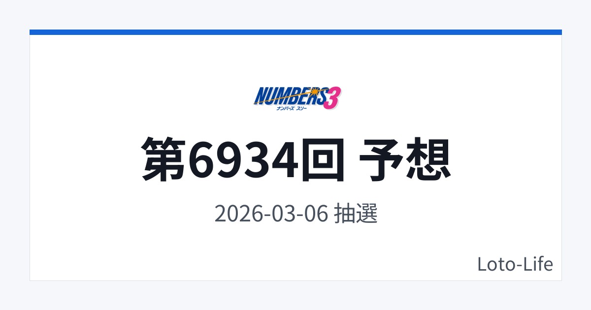 ナンバーズ3 第6934回 予想｜3月6日｜分散型抽選