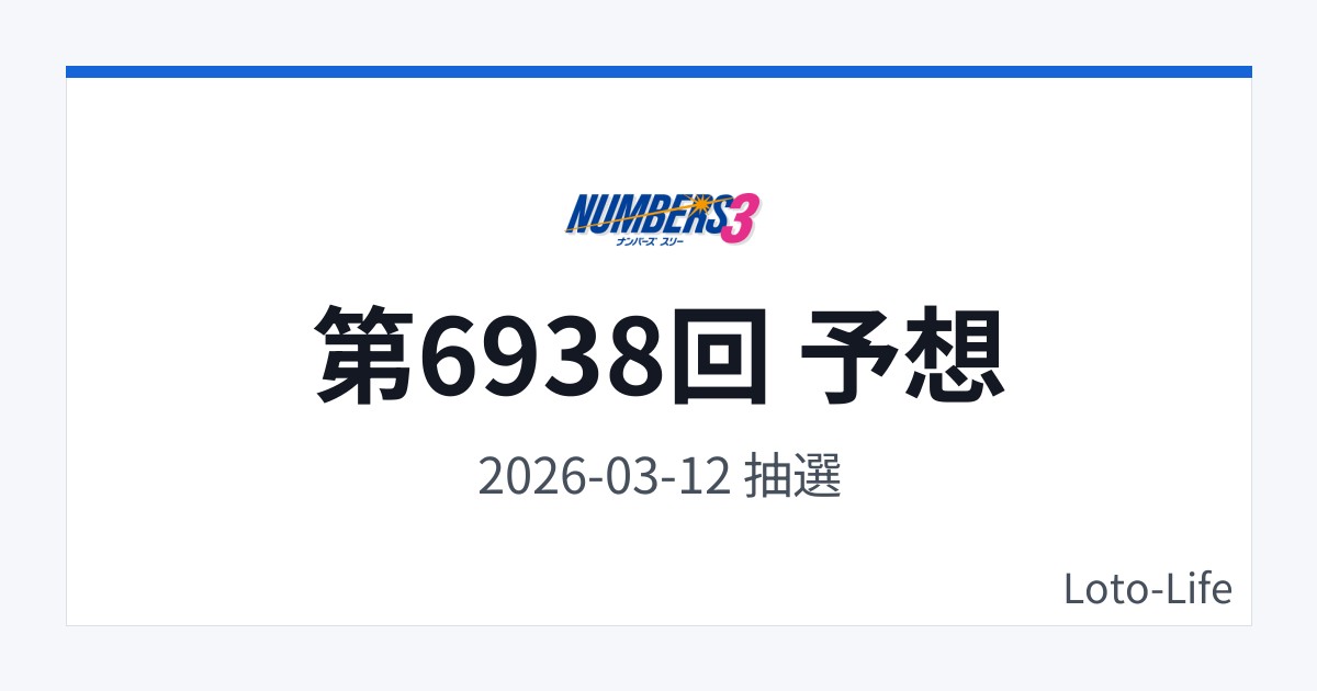 ナンバーズ3 第6938回 予想｜3月12日｜分散型抽選