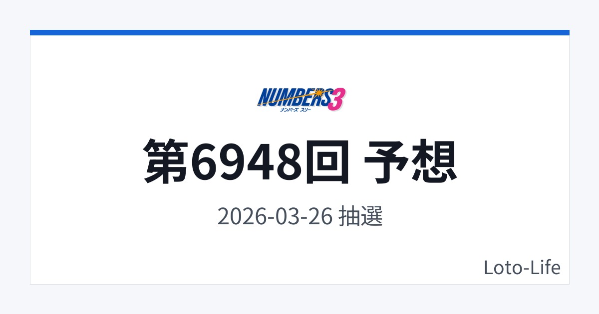 ナンバーズ3 第6948回 予想｜3月26日｜コールド混合抽選