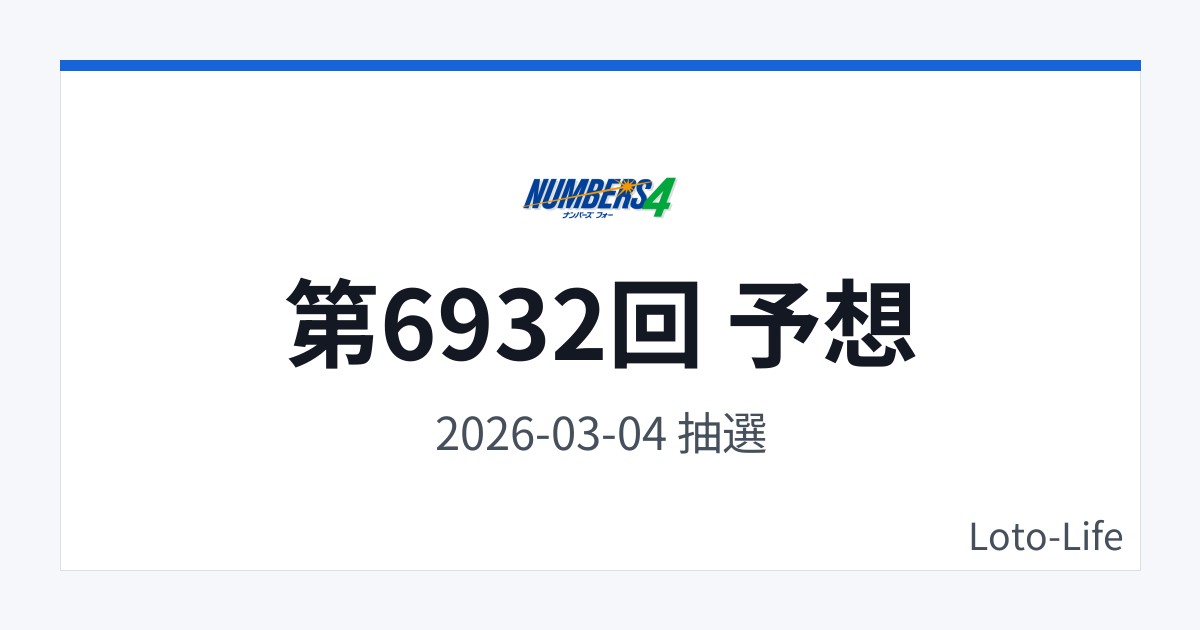 ナンバーズ4 第6932回 予想｜3月4日｜ホット混合抽選