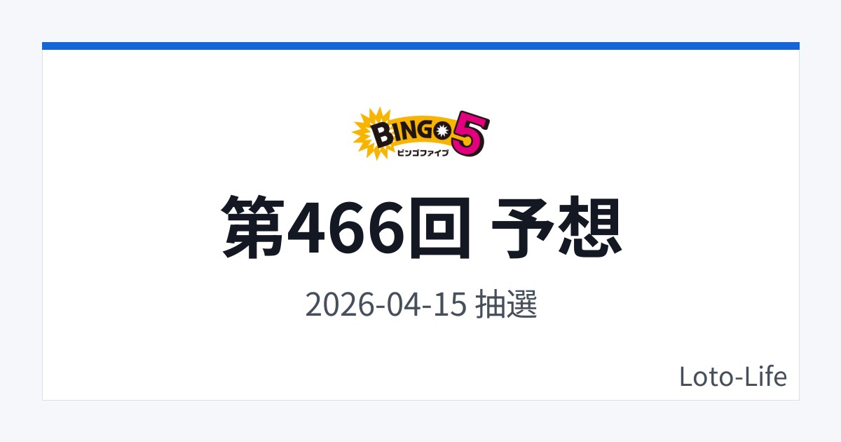 ビンゴ5 第466回 予想｜4月15日｜高数字寄り抽選