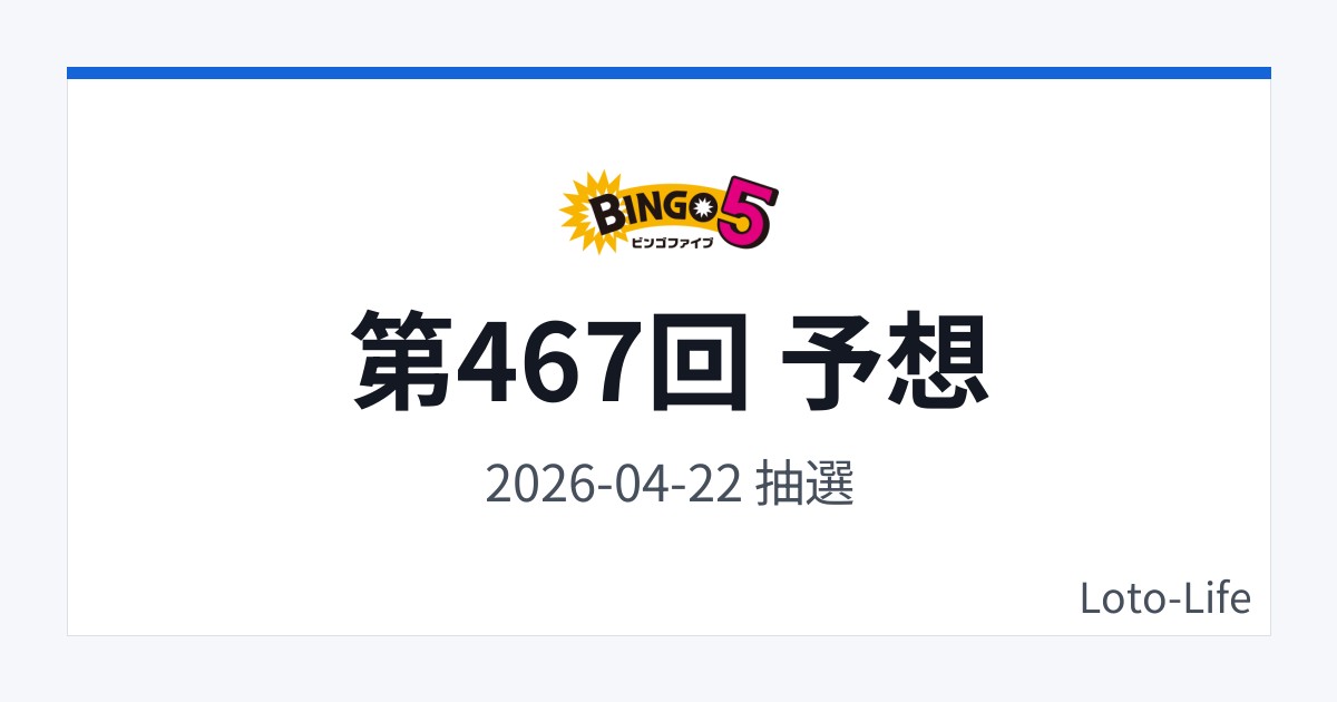 ビンゴ5 第467回 予想｜4月22日｜連番回避抽選