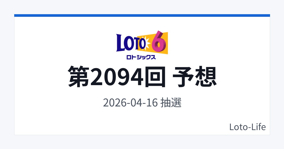 ロト6 第2094回 予想｜4月16日｜中間集中抽選