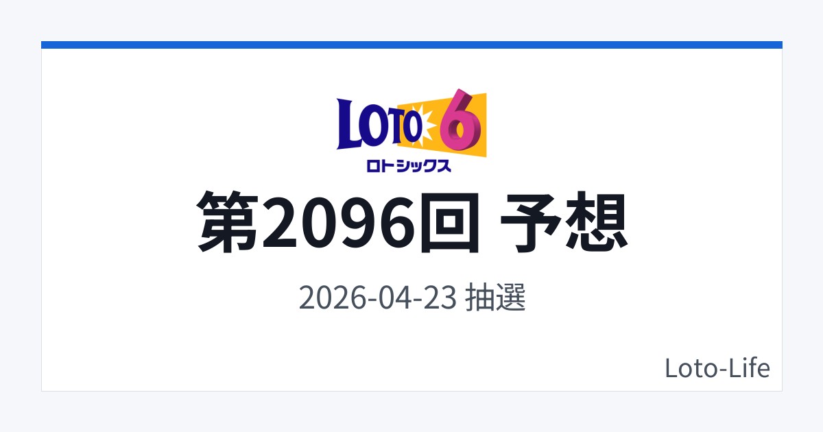 ロト6 第2096回 予想｜4月23日｜分散型抽選