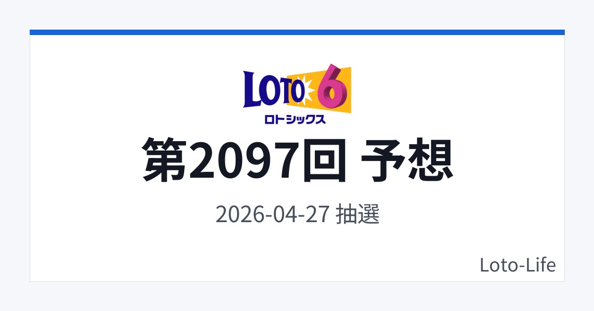 ロト6 第2097回 予想｜4月27日｜分散型抽選