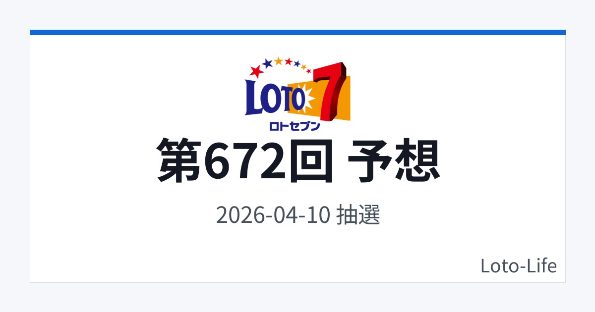 ロト7 第672回 予想｜4月10日｜分散型抽選