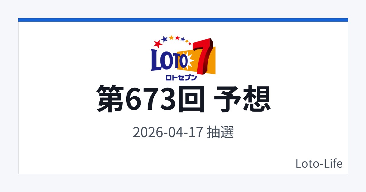 ロト7 第673回 予想｜4月17日｜連番回避抽選