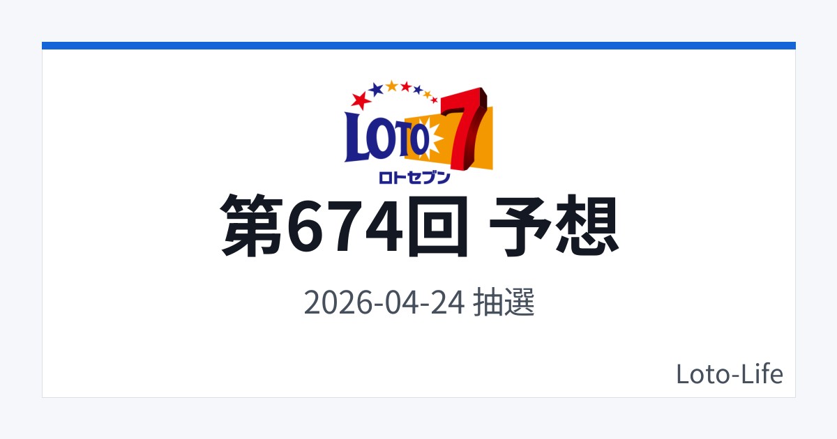 ロト7 第674回 予想｜4月24日｜低数字寄り抽選