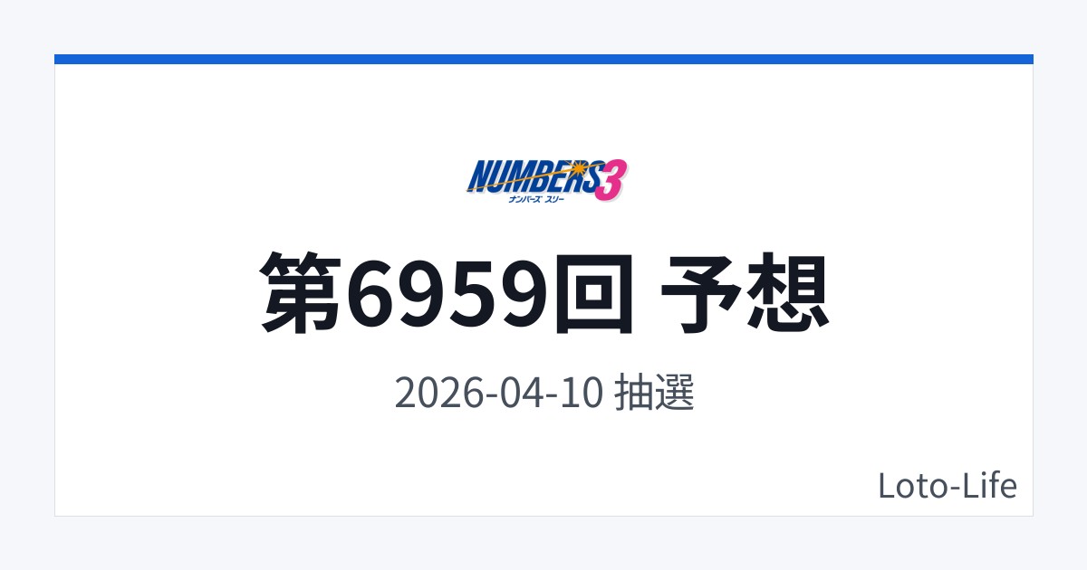 ナンバーズ3 第6959回 予想｜4月10日｜中間集中抽選
