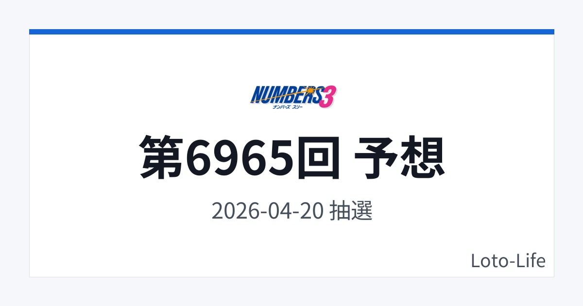ナンバーズ3 第6965回 予想｜4月20日｜コールド混合抽選