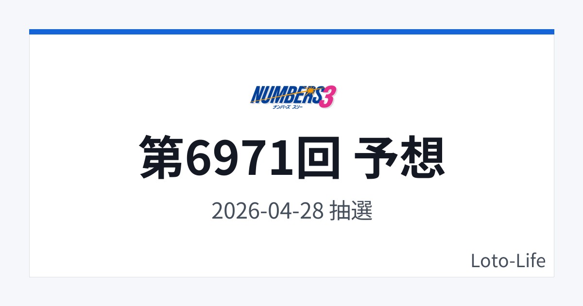 ナンバーズ3 第6971回 予想｜4月28日｜分散型抽選