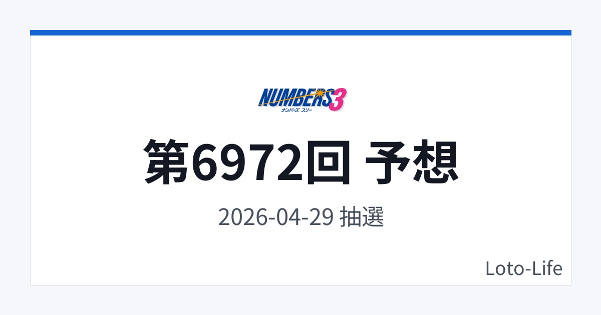 ナンバーズ3 第6972回 予想｜4月29日｜コールド混合抽選