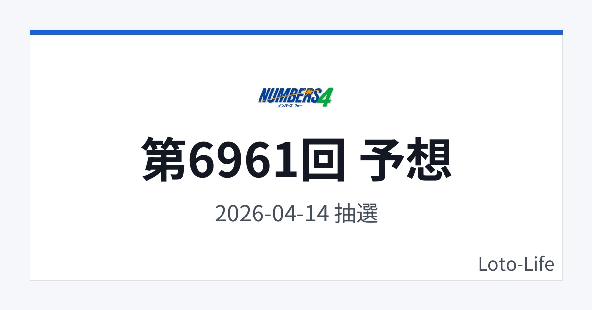 ナンバーズ4 第6961回 予想｜4月14日｜ホット混合抽選
