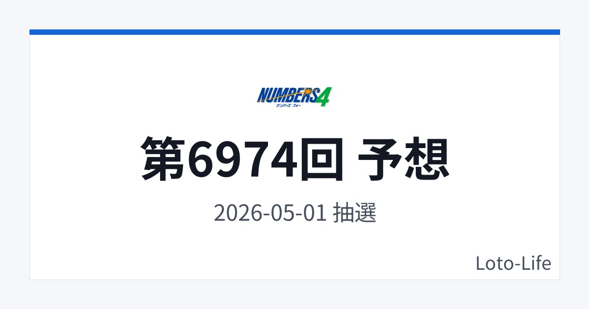 ナンバーズ4 第6974回 予想｜5月1日｜分散型抽選