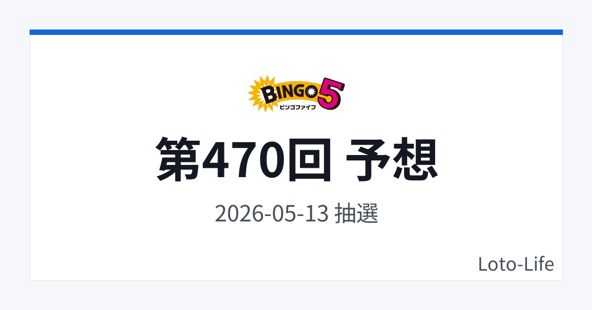ビンゴ5 第470回 予想｜5月13日｜合計値レンジ抽選
